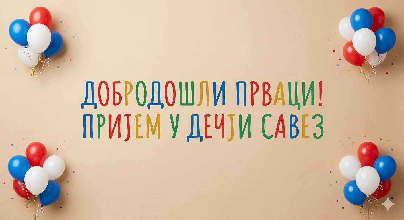 Пријем првака у Дечји савез