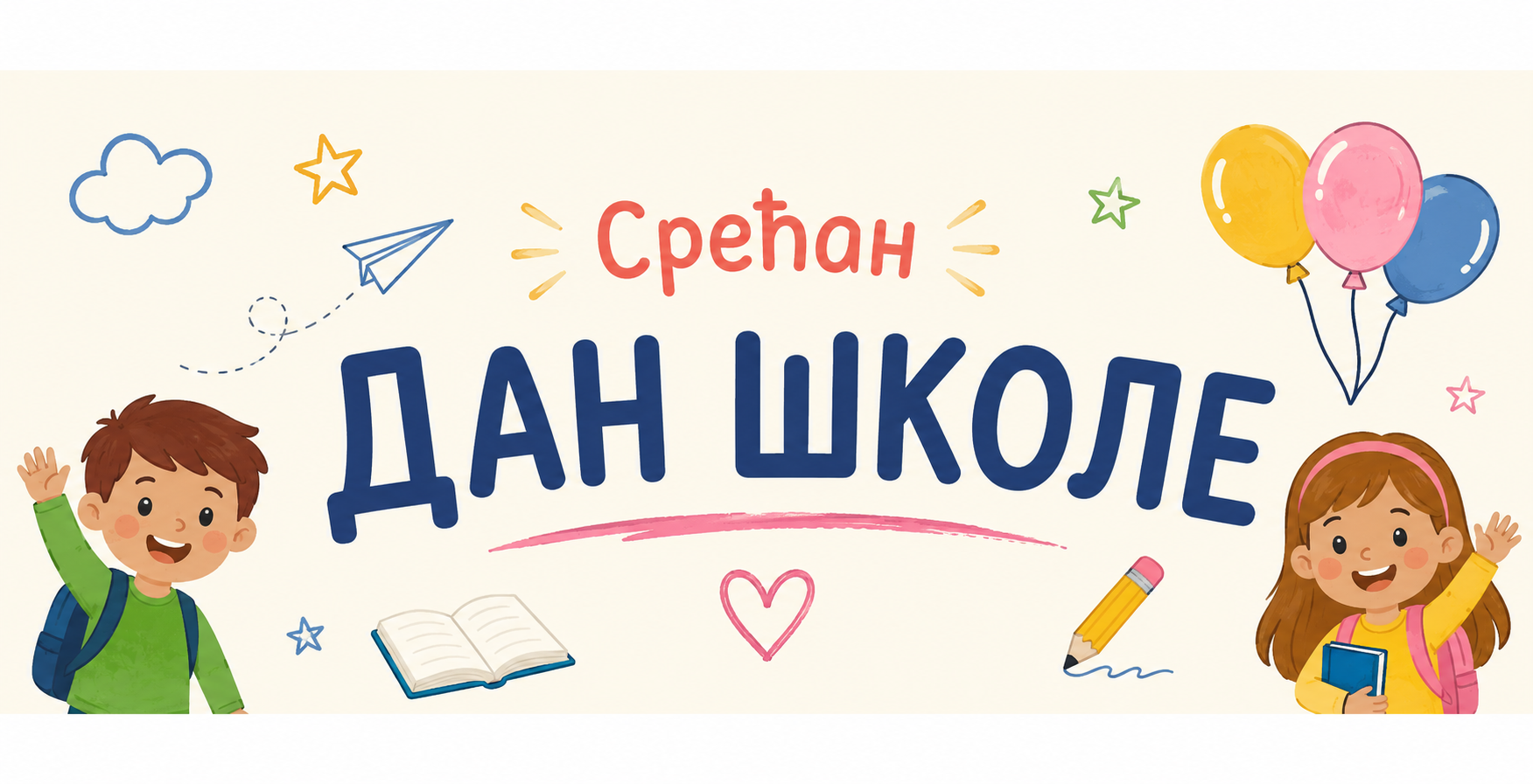 Дан школе 2026.